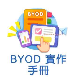 BYOD實作手冊