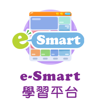 e-smart 學習平台
