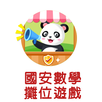 國安數學攤位遊戲