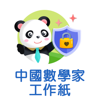 中國數學家工作紙