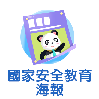 國家安全教育海報