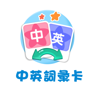 中英詞彙卡