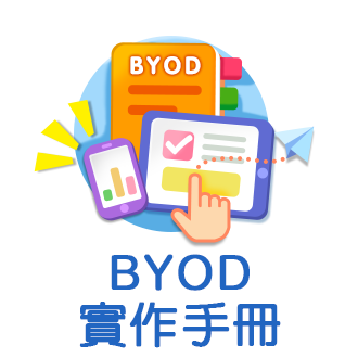 BYOD實作手冊