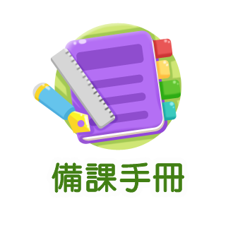 備課手冊