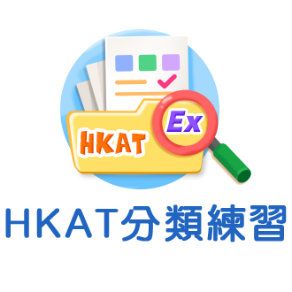 HKAT分類練習