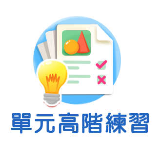 單元高階練習