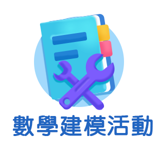 數學建模活動