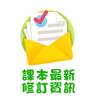 課本最新修訂資訊