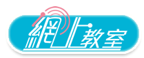 網上教室