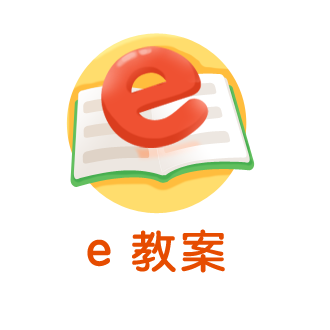 e 教案