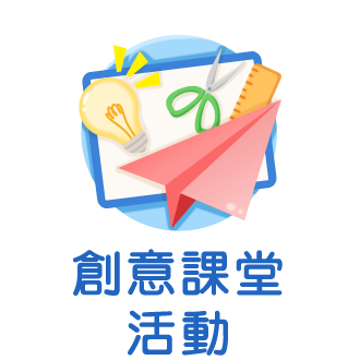 創意課堂活動