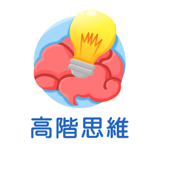 高階思維