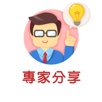 專家分享